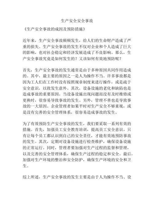 生产安全安全事故