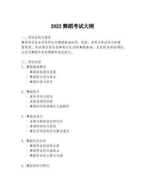 2022舞蹈考试大纲