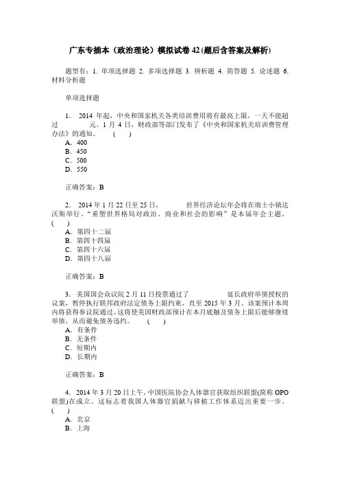 广东专插本(政治理论)模拟试卷42(题后含答案及解析)