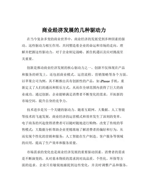商业经济发展的几种驱动力