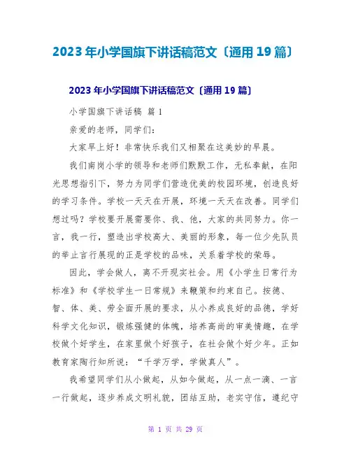 2023年小学国旗下讲话稿范文(通用19篇)