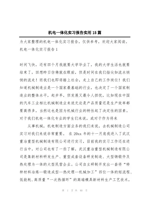 机电一体化实习报告实用15篇