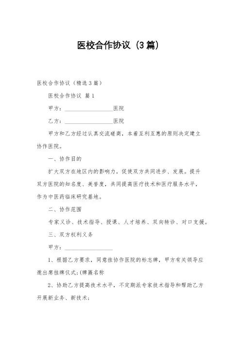 医校合作协议(3篇)