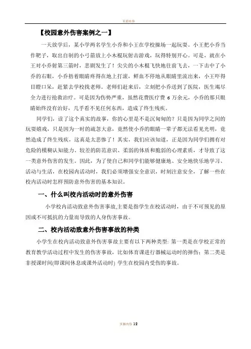校园意外伤害案例