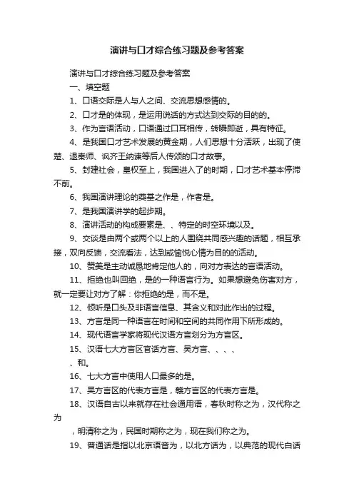 演讲与口才综合练习题及参考答案