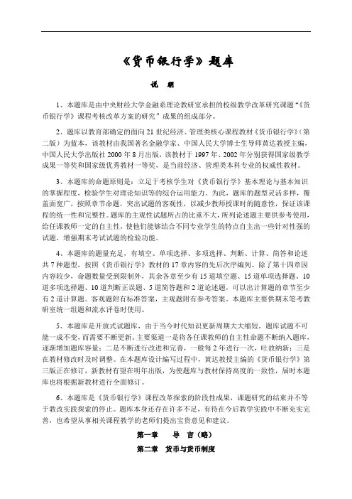 《货币银行学》题库附答案