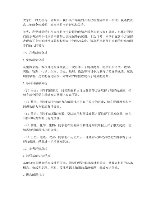 高二教师月考总结发言稿