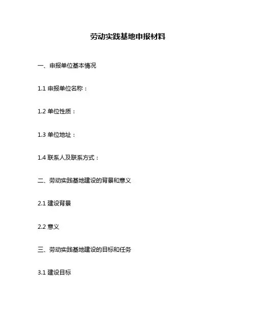 劳动实践基地申报材料