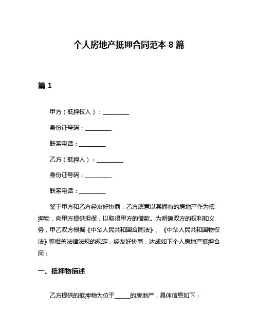 个人房地产抵押合同范本8篇