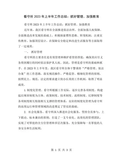 看守所2023年上半年工作总结：抓好管理、加强教育