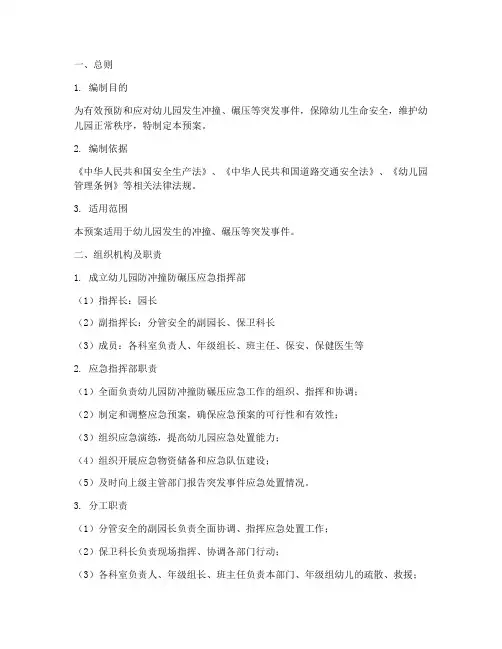 幼儿园防冲撞防碾压应急预案