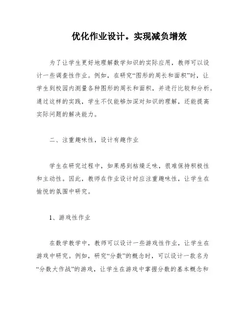 优化作业设计。实现减负增效