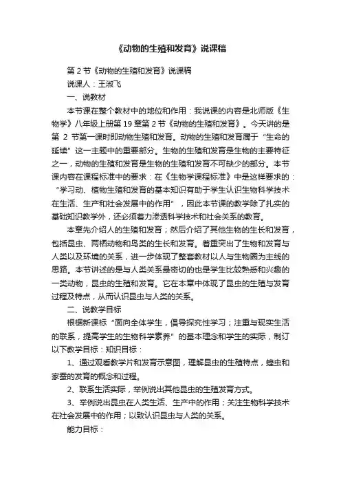 《动物的生殖和发育》说课稿