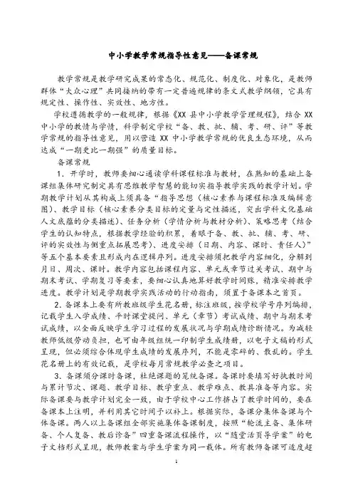 教学常规指导性意见1——备课常规