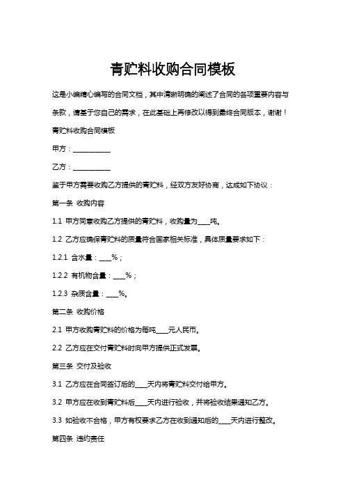青贮料收购合同模板