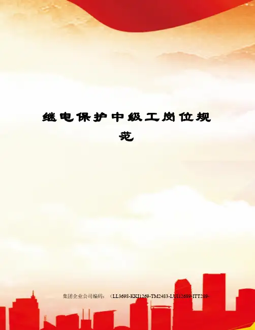 继电保护中级工岗位规范