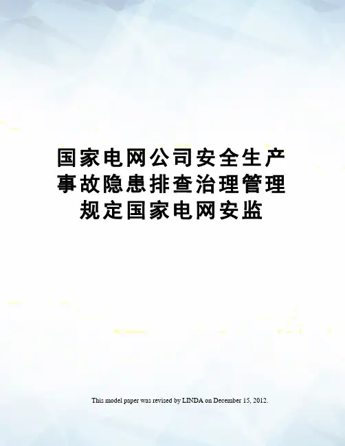 国家电网公司安全生产事故隐患排查治理管理规定国家电网安监