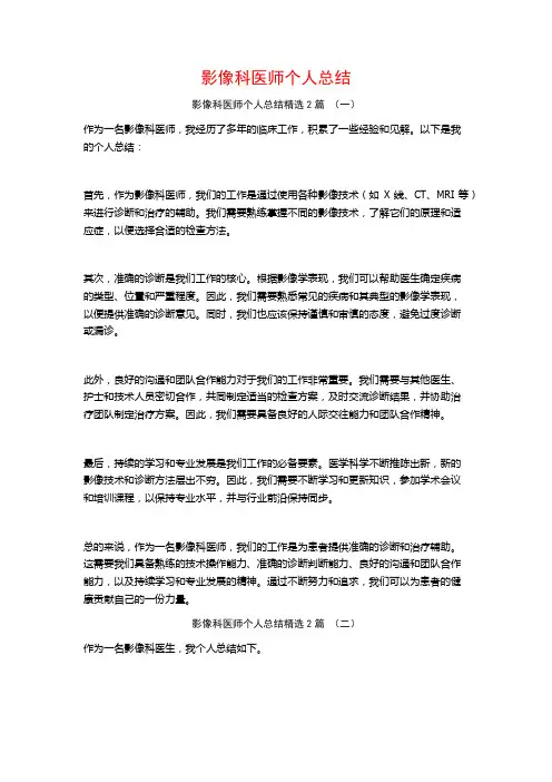 影像科医师个人总结2篇