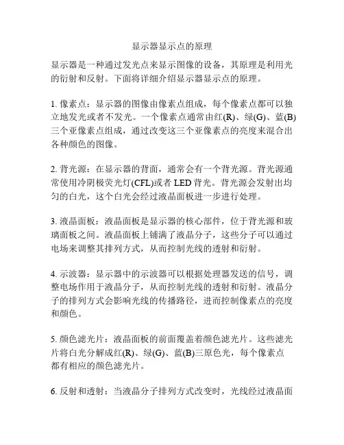 显示器显示点的原理
