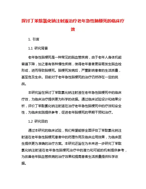 探讨丁苯酞氯化钠注射液治疗老年急性脑梗死的临床疗效
