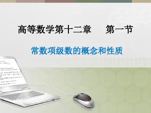 高数-常数项级数的概念和性质