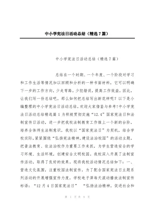 中小学宪法日活动总结(精选7篇)