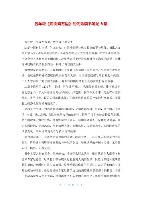 五年级《海底两万里》的优秀读书笔记6篇