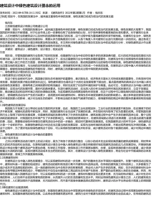建筑设计中绿色建筑设计理念的运用_2