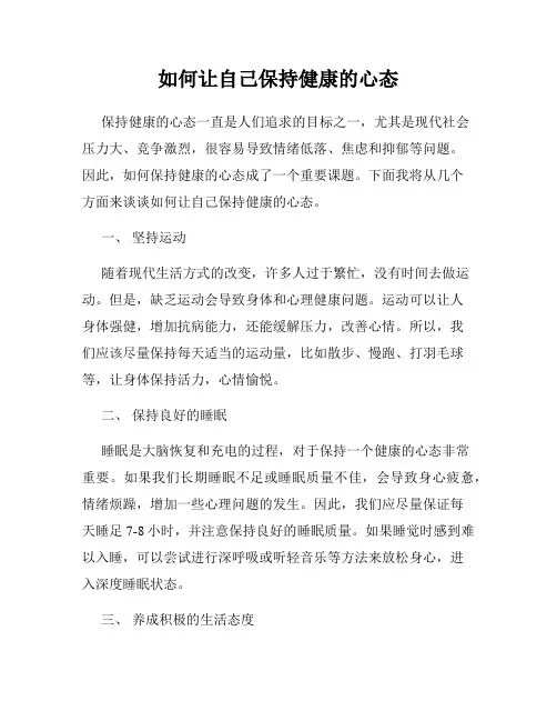 如何让自己保持健康的心态