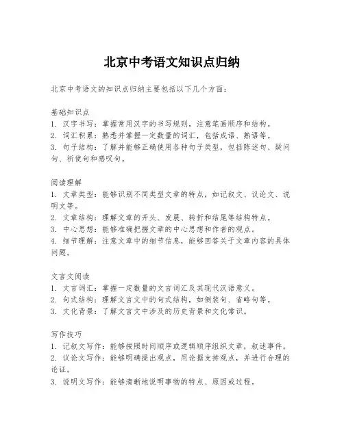 北京中考语文知识点归纳
