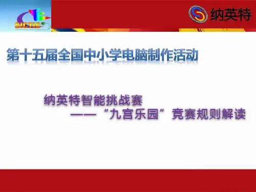 纳英特智能挑战赛—“九宫乐园”竞赛规则3