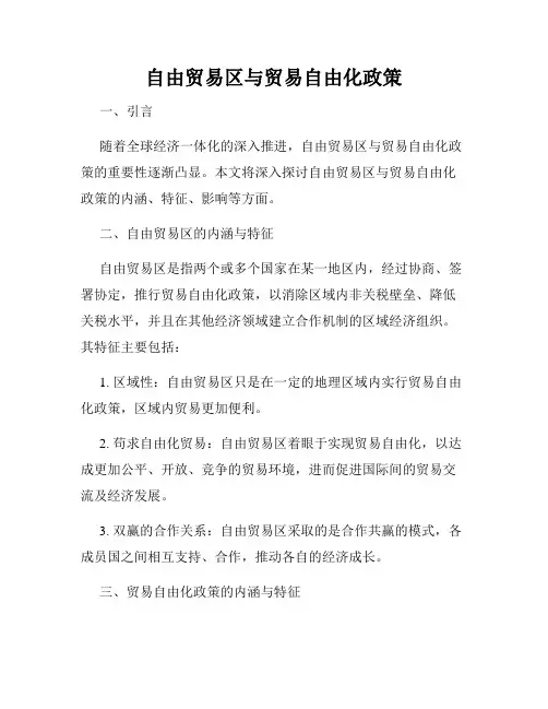 自由贸易区与贸易自由化政策