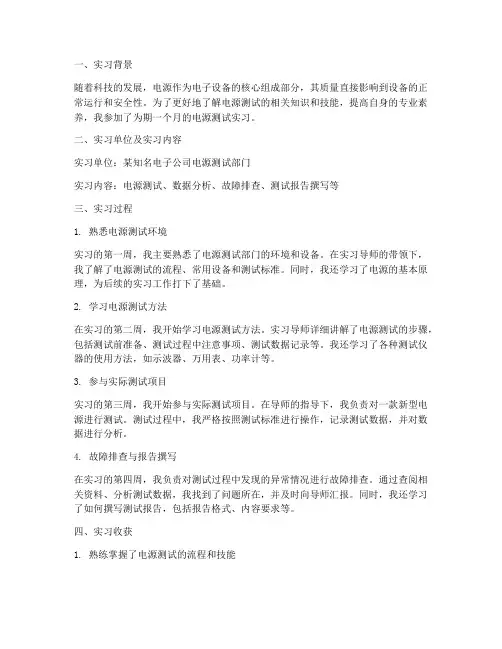 电源测试实习报告