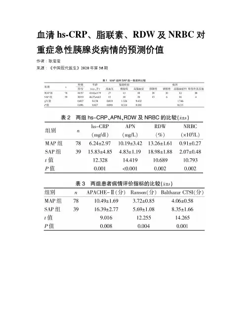 血清hs-CRP、脂联素、RDW及NRBC对重症急性胰腺炎病情的预测价值