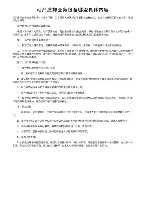 动产质押业务包含哪些具体内容
