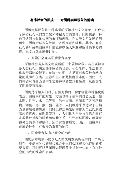 有序社会的形成——对图腾崇拜现象的解读