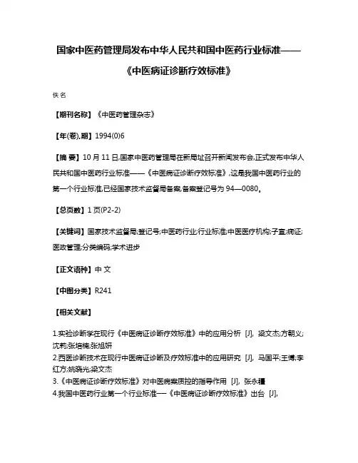 国家中医药管理局发布中华人民共和国中医药行业标准——《中医病证诊断疗效标准》