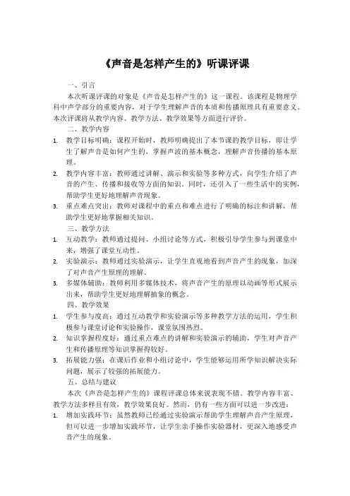 《声音是怎样产生的》听课评课