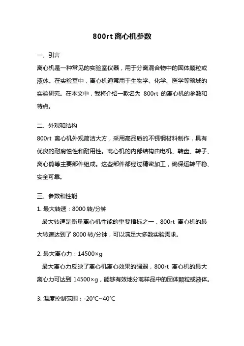 800rt离心机参数