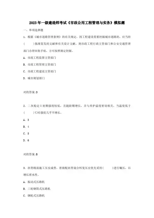 2023年一建市政公用工程管理与实务模拟题