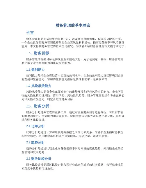 财务管理的基本理论