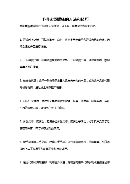 手机卖货赚钱的方法和技巧