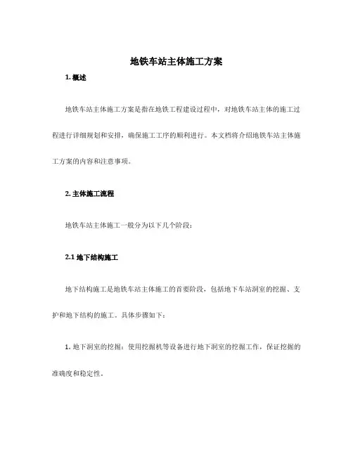 地铁车站主体施工方案