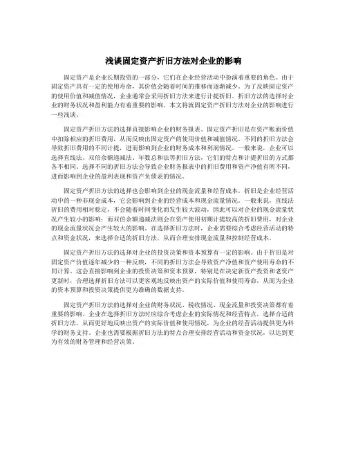 浅谈固定资产折旧方法对企业的影响