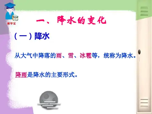 初中-地理-人教版-七年级上-3.3降水和降水的分布 课件