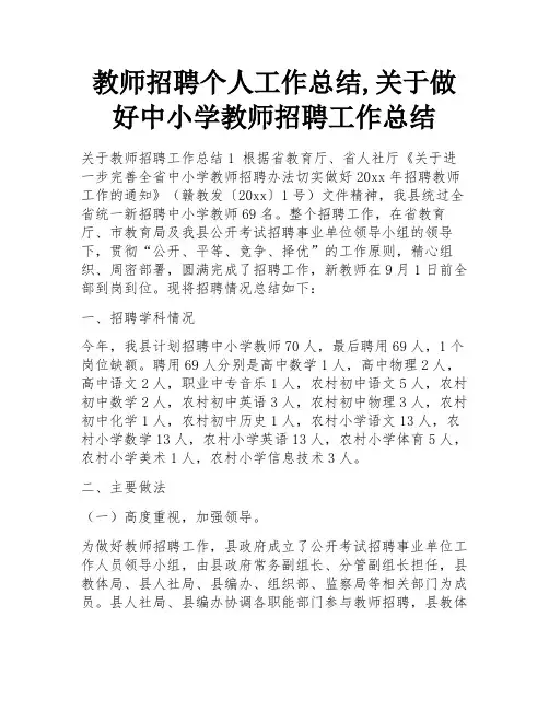 教师招聘个人工作总结,关于做好中小学教师招聘工作总结 