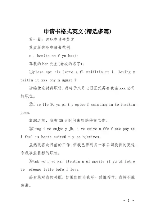 申请书格式英文(精选多篇)