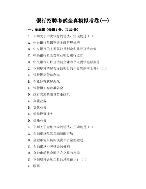 银行招聘考试全真模拟考卷(一)