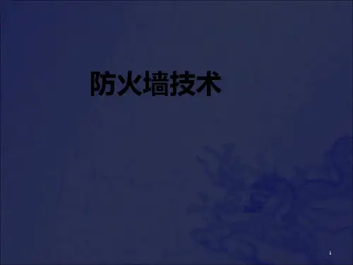 《防火墙技术》PPT课件_OK