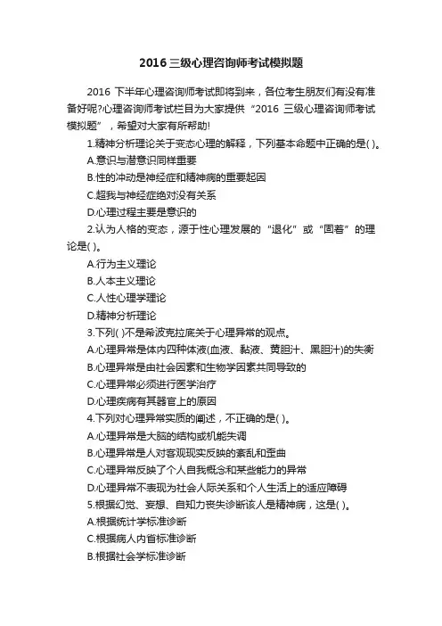 2016三级心理咨询师考试模拟题
